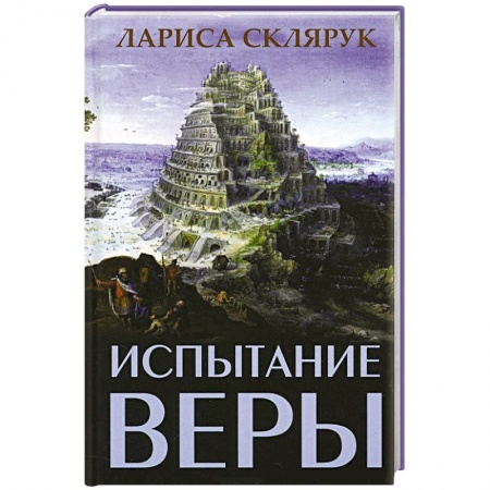 Книги, книга Испытание веры купить по низкой цене