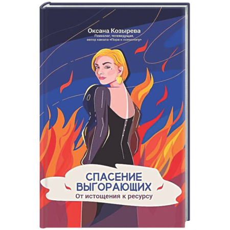Достижение успеха в жизни, книга Спасение выгорающих: от истощения к ресурсу купить по низкой цене