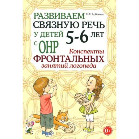 Дидактический материал для логопедов, книга Развиваем связную речь у детей 5-6 лет с ОНР. Конспекты фронтальных занятий логопеда купить по низкой цене