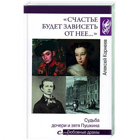 Мемуары, биографии деятелей культуры, искусства, книга Счастье будет зависеть от нее… купить по низкой цене