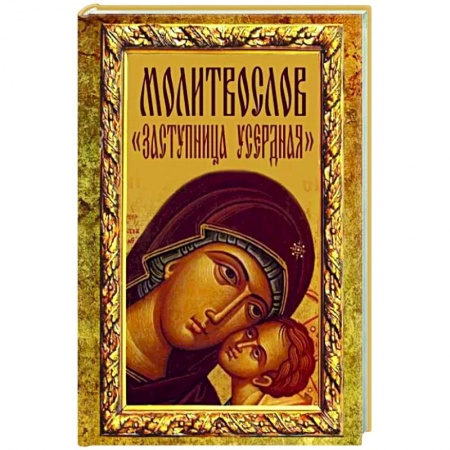 Молитвословы, акафисты, каноны, книга Молитвослов 'Заступница Усердная' купить по низкой цене
