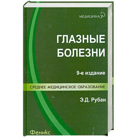 Книги, книга Глазные болезни: учебник купить по низкой цене