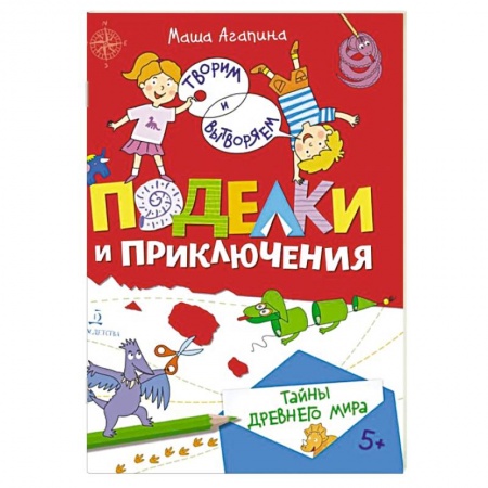 Доисторическая жизнь. Динозавры, книга Поделки и приключения. Тайны Древнего мира купить по низкой цене
