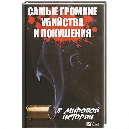 Другие издания, книга Самые громкие убийства и покушения в мировой истории купить по низкой цене