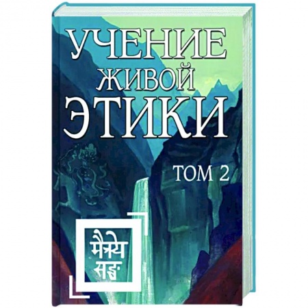 Другие эзотерические учения, книга Учение Живой Этики. Том 2 купить по низкой цене