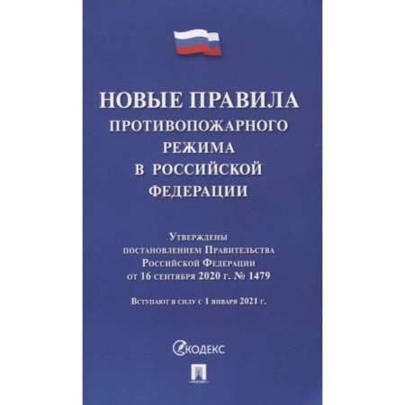 Право. Юриспруденция, книга Новые правила противопожарного режима в РФ купить по низкой цене