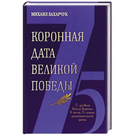 Исторический роман, книга Коронная дата великой победы купить по низкой цене