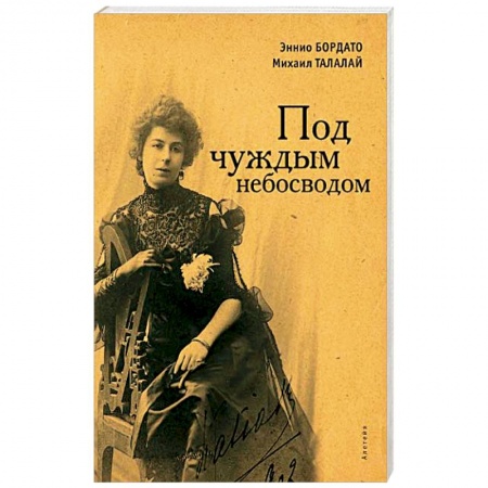 Мемуары, биографии, книга Под чуждым небосводом купить по низкой цене