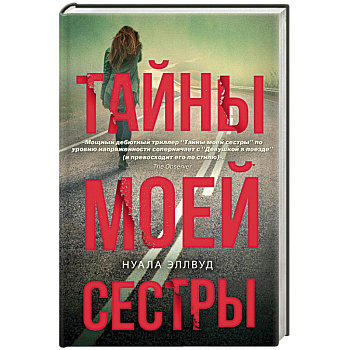 Тайны моей сестры