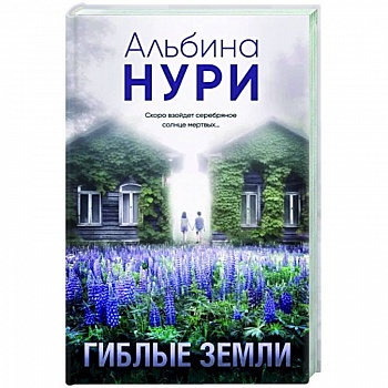 Гиблые земли