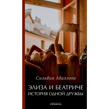 Элиза и Беатриче История одной дружбы Элиза и Беатриче История одной дружбы