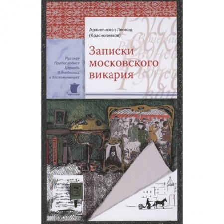 Жития русских святых, жизнеописания церковных деятелей, книга Записки московского викария купить по низкой цене