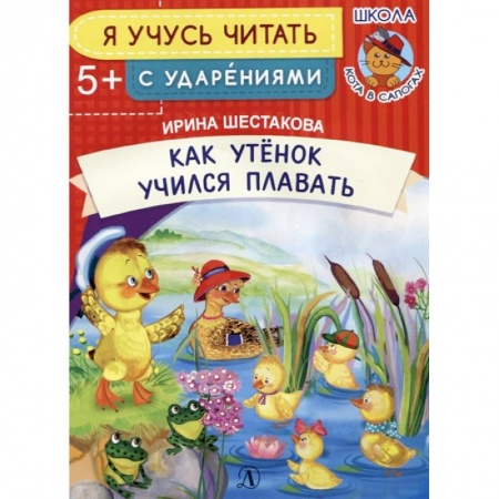 Развитие речи. Чтение, книга Как Утенок учился плавать купить по низкой цене
