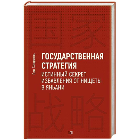 Политика, книга Государственная стратегия - истинный секрет избавления от нищеты в Яньани купить по низкой цене