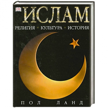 Книги, книга Ислам. Религия. Культура. История купить по низкой цене