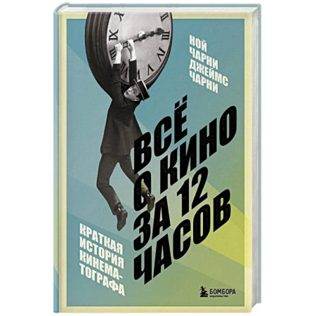 Кино. Киноискусство, книга Всё о кино за 12 часов: краткая история кинематографа купить по низкой цене