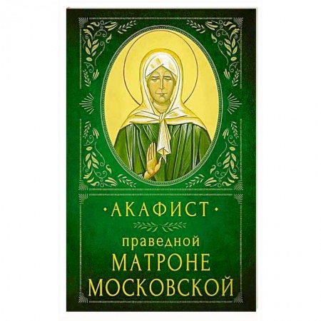 Христианство, книга Акафист Праведной Матроне Московской купить по низкой цене