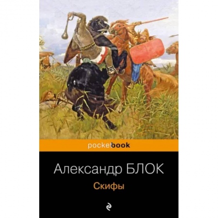 Русская поэзия, книга Скифы купить по низкой цене