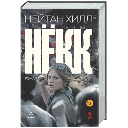 Зарубежная современная проза, книга Нёкк купить по низкой цене