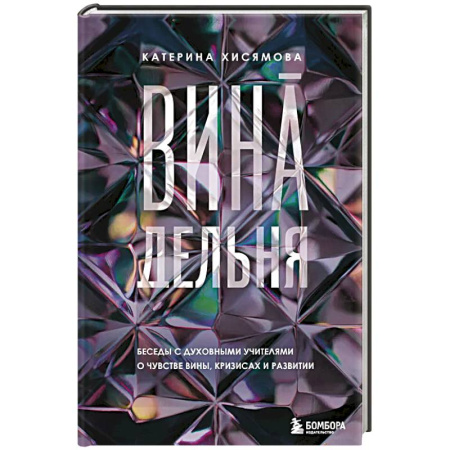 Психология, книга ВинАдельня. Беседы с духовными учителями  о чувстве вины, кризисах и развитии купить по низкой цене