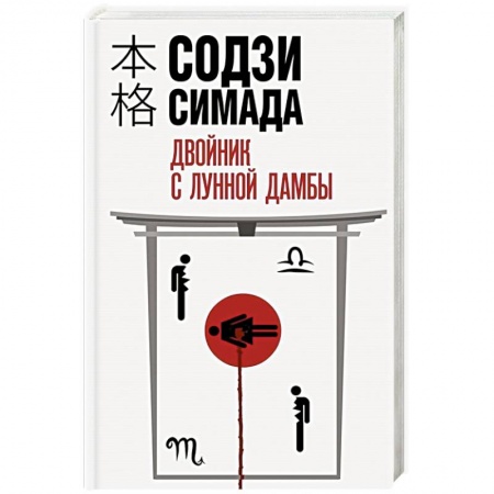 Зарубежный детектив, книга Двойник с лунной дамбы купить по низкой цене