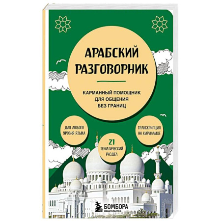 Разговорники, книга Арабский разговорник купить по низкой цене