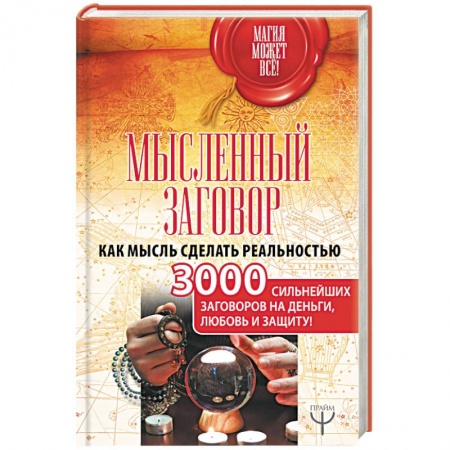 Заговоры, заклинания, книга Мысленный заговор. Как мысль сделать реальностью. 3000 сильнейших заговоров на деньги, любовь купить по низкой цене