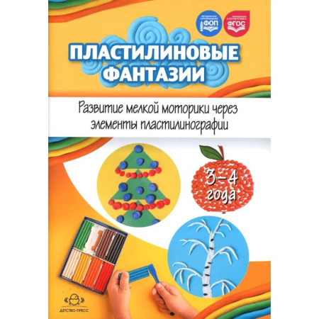 Аппликации и лепка, книга Пластилиновые фантазии. Развитие мелкой моторики через элементы пластилинографии. 3-4 года купить по низкой цене