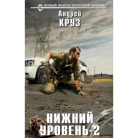 Боевая фантастика, книга Нижний уровень-2 купить по низкой цене