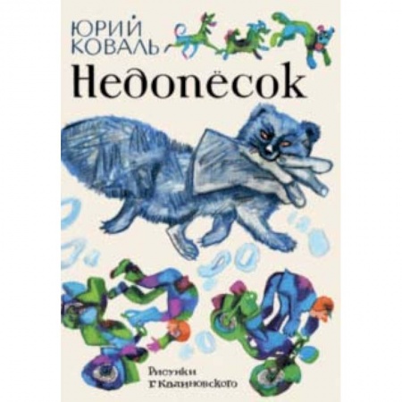 Повести и рассказы о животных, книга Недопесок купить по низкой цене