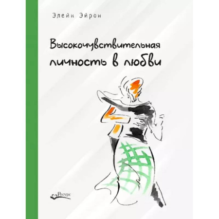 Характер и темперамент, книга Высокочувствительная личность в любви. Как строить отношения и понимать партнера, когда весь мир против вас купить по низкой цене