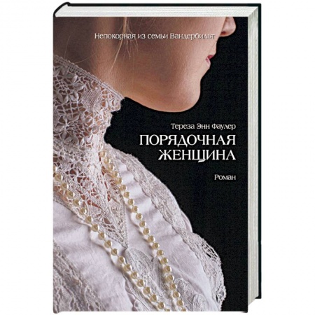 Зарубежный любовный роман, книга Порядочная женщина купить по низкой цене