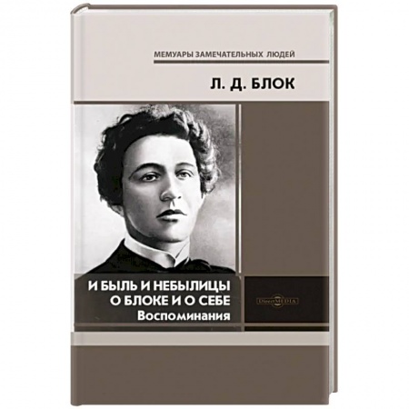 Мемуары, биографии деятелей культуры, искусства, книга И быль и небылицы о Блоке и о себе купить по низкой цене