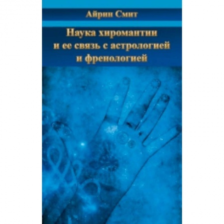 Книги, книга Наука хиромантии и ее связь с астрологией и френол купить по низкой цене