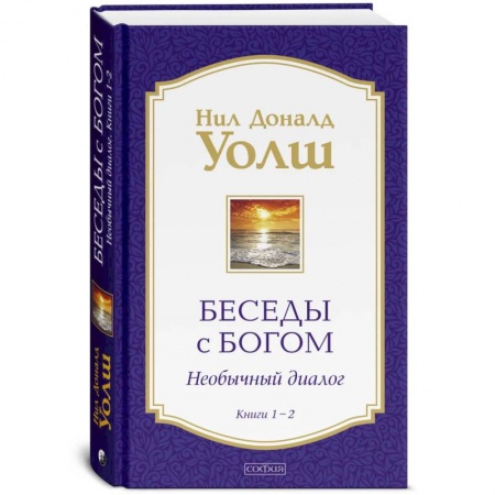 Эзотерические учения, книга Беседы с Богом: Необычный Диалог. Книги 1-2 купить по низкой цене