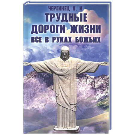 Другие издания, книга Трудные дороги жизни. Все в руках Божьих купить по низкой цене