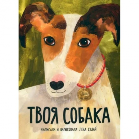Животный и растительный мир, книга Твоя собака купить по низкой цене