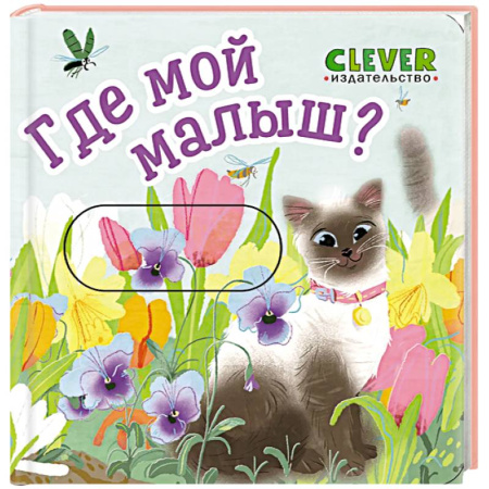 Животный и растительный мир, книга Где мой малыш? купить по низкой цене
