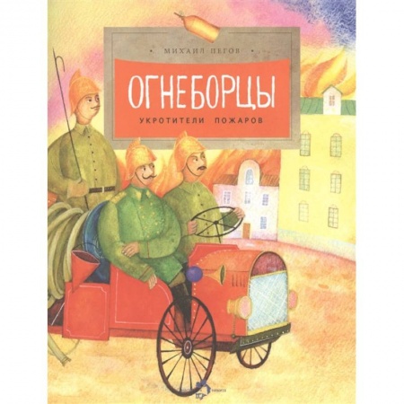 Познавательная литература, книга Огнеборцы купить по низкой цене
