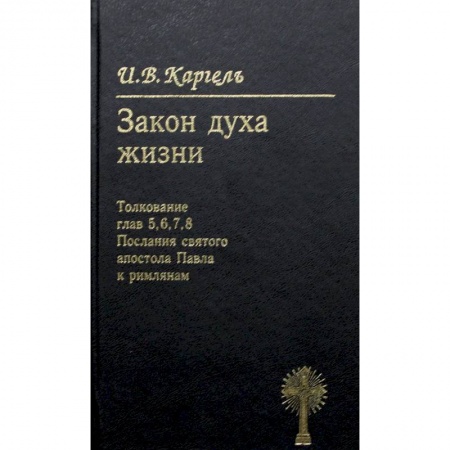 Богослужебные издания, книга Закон духа жизни. Толкование глав 5, 6, 7, 8. Послание святого апостола Павла к римлянам купить по низкой цене