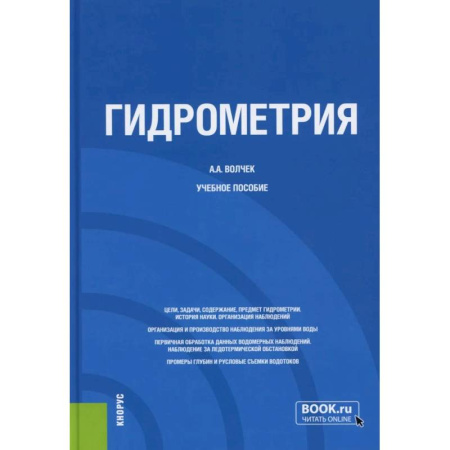Геофизика. Метеорология. Океанология, книга Гидрометрия: Учебное пособие купить по низкой цене