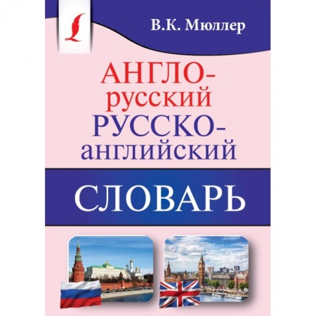 Английский язык, книга Англо-русский. Русско-английский словарь купить по низкой цене