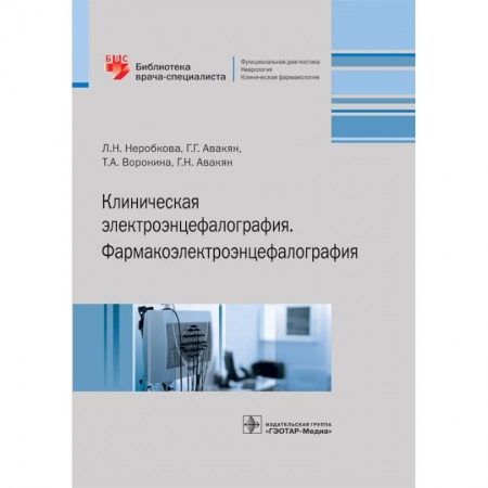 Неврология, книга Клиническая электроэнцефалография. Фармакоэлектроэнцефалография купить по низкой цене