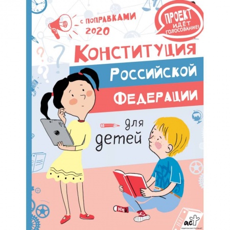 Познавательная литература, книга Конституция Российской Федерации для детей с поправками 2020 года купить по низкой цене