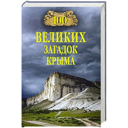 Факты, катастрофы, сенсации, книга 100 великих загадок Крыма купить по низкой цене