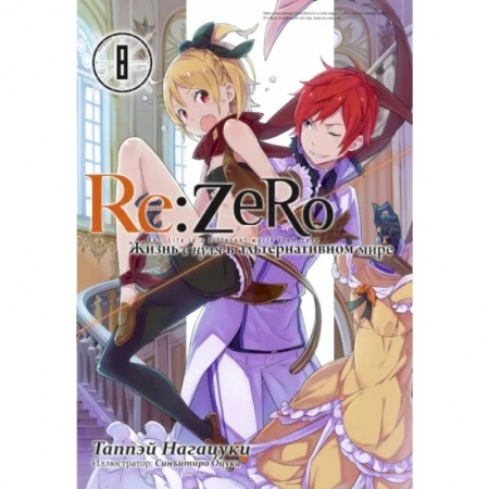 Комиксы. Манга, книга Re:Zero. Жизнь с нуля в альтернативном мире. Том 8 купить по низкой цене