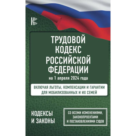 Трудовое право. Социальное обеспечение, книга Трудовой кодекс Российской Федерации на 1 апреля 2024 года. Включая льготы, компенсации и гарантии для мобилизованных и их семей. Со всеми изменениями, законопроектами и постановлениями судов купить по низкой цене