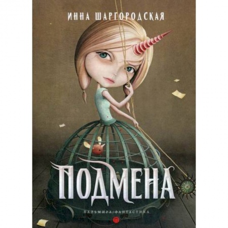 Мистика, ужасы, книга Подмена купить по низкой цене