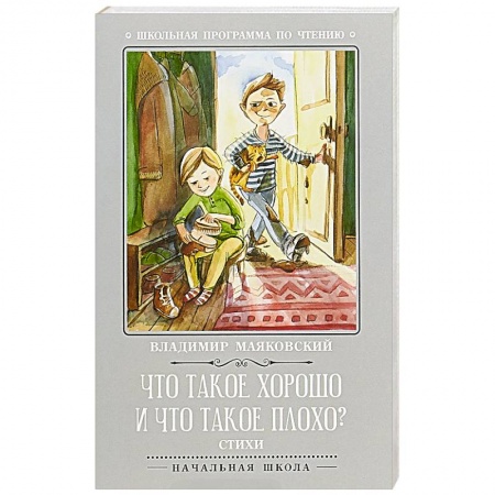 Русская классика для детей, книга Что такое хорошо и что такое плохо? купить по низкой цене