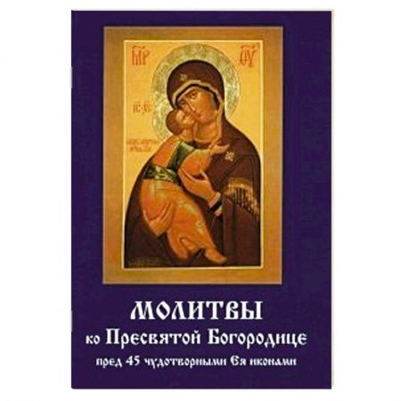 Книги, книга Молитвы ко Пресвятой Богородице пред 45 чудотворными Ея иконами купить по низкой цене